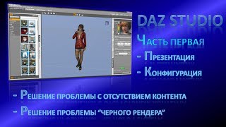 Daz Studio, урок 01 - презентация, конфигурация