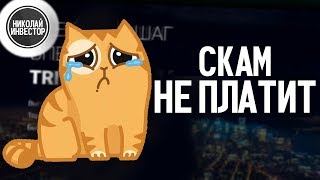 ПРОЕКТ НЕ ПЛАТИТ! СКАМ! НЕ ВКЛАДЫВАТЬ!