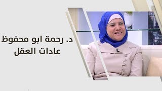 د. رحمة ابو محفوظ - عادات العقل - تطوير ذات