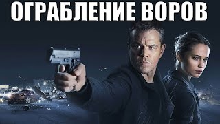 ОГРАБЛЕНИЕ ВОРОВ (2019) Русские фильмы 2019 Боевики Детективы  Новинки Сериалы 2019 в HD