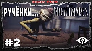 Little Nightmares прохождение gameplay #2 Длиннорукий хочет поймать