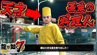 #7【龍が如く7】RYUが如く 最強の料理人を目指す男 -第十二章から第十四章-【光と闇の行方】