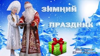 "ЗИМНИЙ ПРАЗДНИК".С Новым годом и Рождеством! Happy New year and merry Christmas!