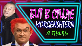 БИТ В СТИЛЕ MORGENSHTERN Я ПЫЛЬ В FL STUDIO