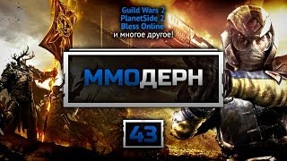 ММОдерн №43 [Новости ММО игр] - Guild Wars 2, World of Warcraft, DayZ, Bless Online, ArcheAge...
