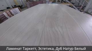 Ламинат Таркетт, Эстетика, Дуб Натур Белый