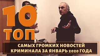 ТОП 10 событий в мире воров в законе за  Январь 2020