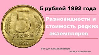 Стоимость и разновидности монеты 5 рублей 1992 г