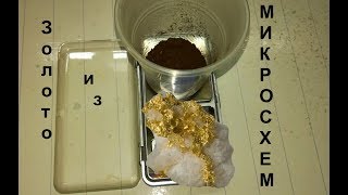 Золото из Микросхем (Аффинаж)