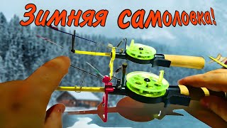 Самоподсекающая зимняя удочка.