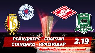 РЕЙНДЖЕРС 0-0 СПАРТАК | СТАНДАРД 2-1 КРАСНОДАР | ЭКСПРЕСС + СТАВКА НА ЛИГУ ЕВРОПЫ ДОГОН. 25.10.2018.