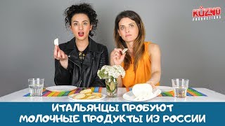 Итальянцы пробуют молочные продукты из России