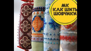 Мастер класс по вышивке шовчиками на примере схемы М.Ткачевой "Скоро скоро Новый год"