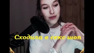 emilLSDtray Поход в sex-shop. Купила бабочку. Попробовала первый раз.