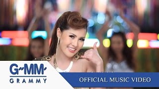ขอใจเธอแลกเบอร์โทร - หญิงลี ศรีจุมพล【OFFICIAL MV】