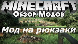 Рюкзаки не для НУБОВ в майнкрафте | Обзор модов №1