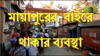 Hotel near Mayapur Iskcon Temple West Bengal