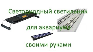 Светодиодный светильник для аквариума своими руками, часть 2 - сборка и тепловые испытания