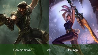 Гангпланк - как играть против Ривен на Топе?