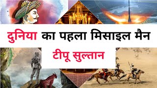 दुनिया का पहला मिसाइल मैन टीपू सुल्तान | World's First Missile Man | Tipu Sultan |