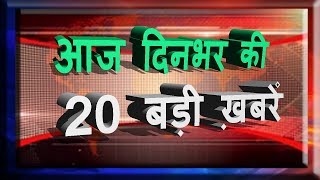 दिनभर की 20 बड़ी खबरें | Today breaking news | खबरें सुपरफास्ट | Badi Khabar | Live news | Latest.