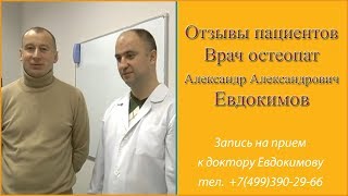 Отзыв о докторе Евдокимове. Отзыв пациента о враче остеопате Александре Евдокимове