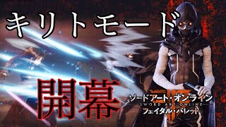 【SAOFB】キリトとシノンがBoBに参戦！キリトモード開幕！Part1【ソードアートオンラインフェイタルバレット】