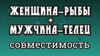 Женщина-Рыбы + Мужчина-Телец. Совместимость Знаков Зодиака
