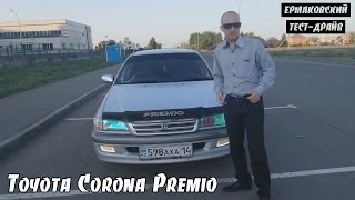 #TESTDRIVE Toyota Corona Premio [1996]