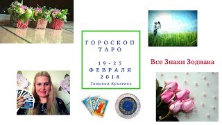 Гороскоп Таро ? с 19 по 25 ФЕВРАЛЯ 2018 - ?Для Всех Знаков Зодиака