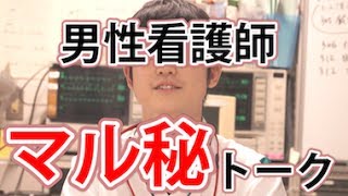 女性看護師は絶対に見ないで下さい！ 男性看護師の本音・・・。