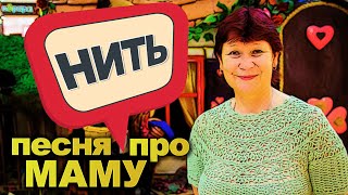 Красивая песня про маму / Нить (2020) | Александр Закшевский