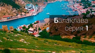 Балаклава. Коты. Еда. Вода. Чембало.