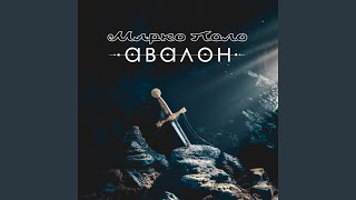 Авалон