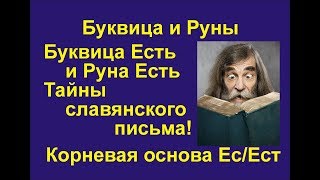 Буквица Есть / Есмь (лекция 6) связана с Руной Есть. Корневые основы Ес, Ess, Ис.
