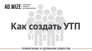 Уникальное торговое предложение (УТП):  пошаговое руководство по созданию