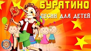 Буратино. Детские песни