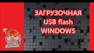 КАК СДЕЛАТЬ ЗАГРУЗОЧНУЮ ФЛЕШКУ