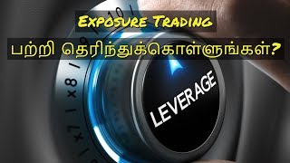 Exposure Trading |Leverage|Futures|Margin Trading|NSE|BSE|MCX|Tamil|Share|Zerodha|CTA