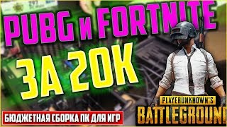 Компьютер для PUBG и FORTNITE за 20к  Бюджетный ПК для игр в 2018 году