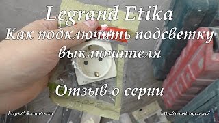 Legrand Etika. Подсветка выключателя. Отзыв о серии
