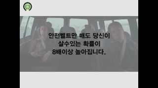고속도로에서 안전벨트매기 캠페인 '一死九生(일사구생)'