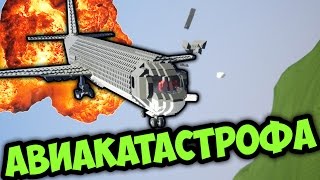 АВИАКАТАСТРОФА В BRICK RIGS