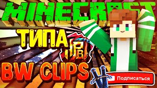 Типа BW CLIPS НА Hypixel | Minecraft