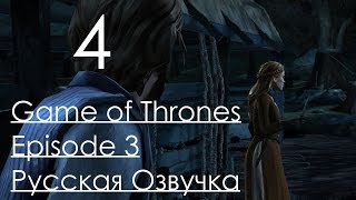 Game of Thrones A Telltale game Series Episode 3 Прохождение с русским переводом Часть 4