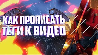 ⚫Туториал⚫Как быстро⚫ прописать теги к видео⚫
