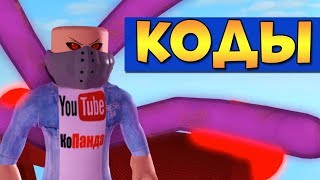 КОДЫ И НОВАЯ КАРТА В РОБЛОКС РО-ГУЛЬ - Roblox Ro-ghoul codes