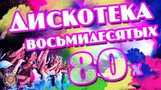 ДИСКОТЕКА 80-х ? ДИСКОТЕКА ВОСЬМИДЕСЯТЫХ