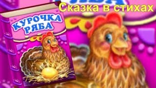 Курочка Ряба Сказка в стихах