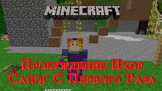 Minecraft Magic RPG - №12 Пробуждение Ихор Сапог С Первого Раза